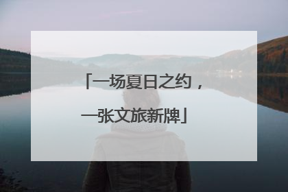 一场夏日之约，一张文旅新牌