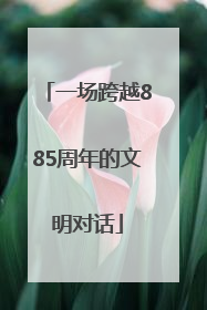 一场跨越885周年的文明对话