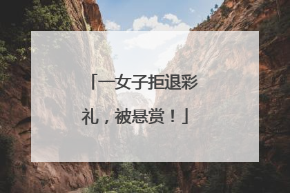 一女子拒退彩礼，被悬赏！