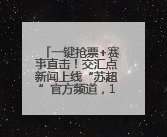一键抢票+赛事直击！交汇点新闻上线“苏超”官方频道，13市门票、赛事尽在掌握