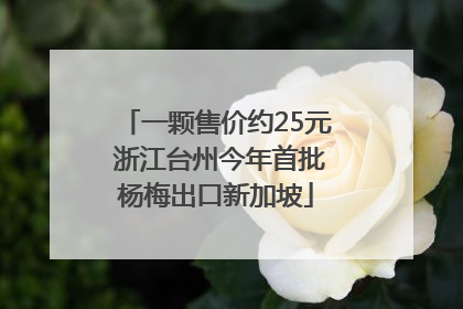 一颗售价约25元 浙江台州今年首批杨梅出口新加坡