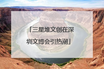三星堆文创在深圳文博会引热潮