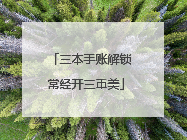 三本手账解锁常经开三重美