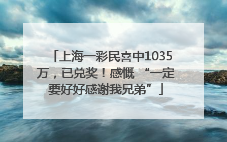 上海一彩民喜中1035万，已兑奖！感慨 “一定要好好感谢我兄弟”