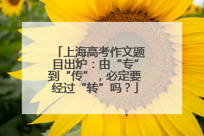 上海高考作文题目出炉：由“专”到“传”，必定要经过“转”吗？