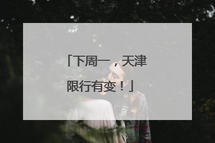 下周一，天津限行有变！
