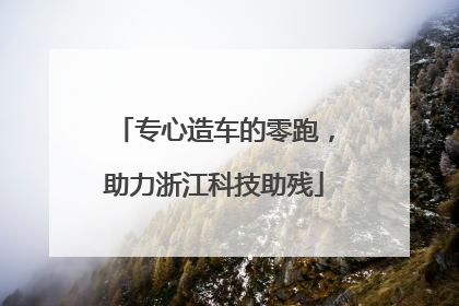 专心造车的零跑，助力浙江科技助残
