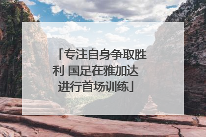 专注自身争取胜利 国足在雅加达进行首场训练