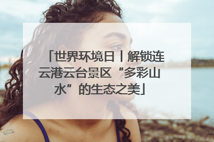 世界环境日丨解锁连云港云台景区“多彩山水”的生态之美