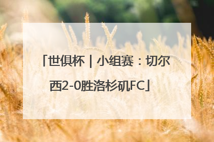 世俱杯｜小组赛：切尔西2-0胜洛杉矶FC