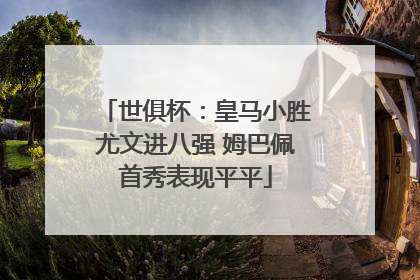 世俱杯：皇马小胜尤文进八强 姆巴佩首秀表现平平