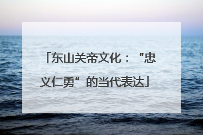 东山关帝文化：“忠义仁勇”的当代表达