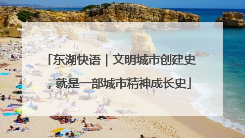 东湖快语｜文明城市创建史，就是一部城市精神成长史
