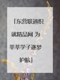 东营联通织就精品网 为莘莘学子逐梦护航