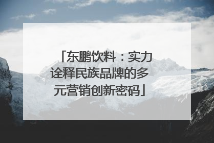 东鹏饮料：实力诠释民族品牌的多元营销创新密码