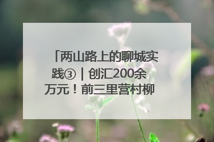 两山路上的聊城实践③｜创汇200余万元！前三里营村柳篱笆畅销西班牙