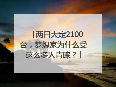 两日大定2100台，梦想家为什么受这么多人青睐？