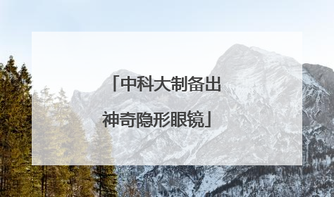 中科大制备出神奇隐形眼镜