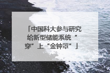 中国科大参与研究 给新型储能系统“穿”上“金钟罩”