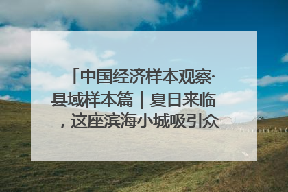 中国经济样本观察·县域样本篇｜夏日来临，这座滨海小城吸引众多年轻人打卡……