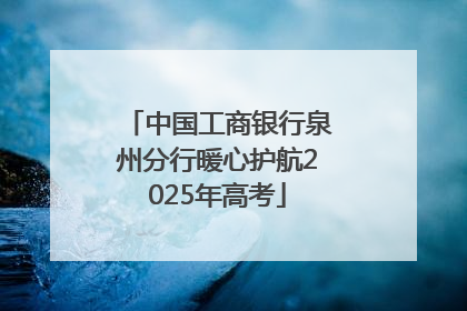 中国工商银行泉州分行暖心护航2025年高考