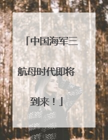 中国海军三航母时代即将到来！