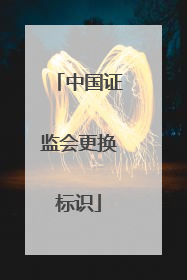 中国证监会更换标识
