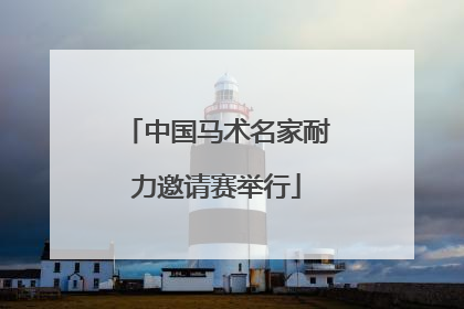 中国马术名家耐力邀请赛举行