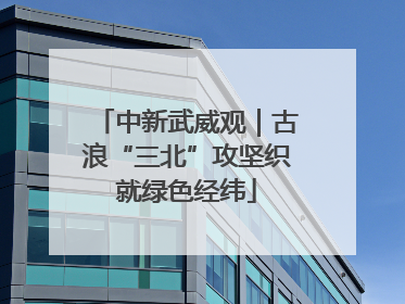 中新武威观｜古浪“三北”攻坚织就绿色经纬