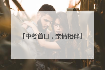 中考首日,亲情相伴