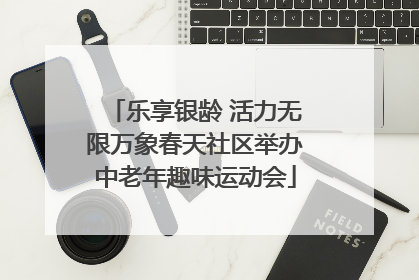 乐享银龄 活力无限万象春天社区举办中老年趣味运动会