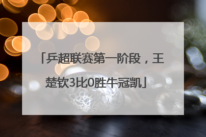 乒超联赛第一阶段，王楚钦3比0胜牛冠凯