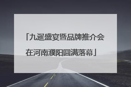 九暹盛宴暨品牌推介会在河南濮阳圆满落幕