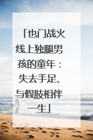 也门战火线上独腿男孩的童年：失去手足、与假肢相伴一生