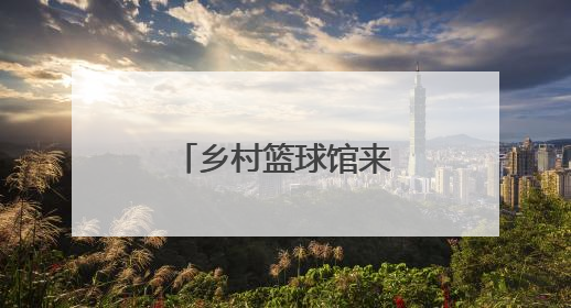 乡村篮球馆来了中外国字号