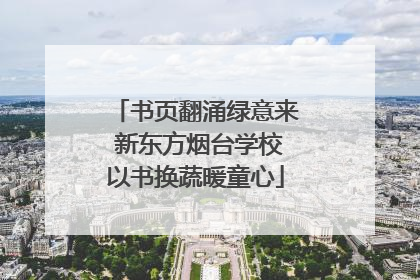 书页翻涌绿意来 新东方烟台学校以书换蔬暖童心