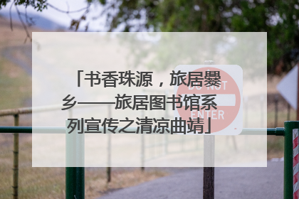 书香珠源，旅居爨乡——旅居图书馆系列宣传之清凉曲靖