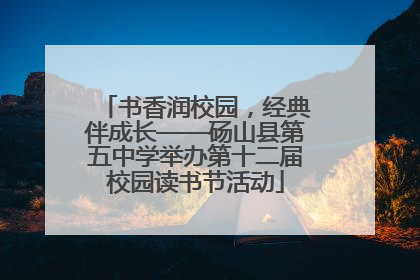 书香润校园，经典伴成长——砀山县第五中学举办第十二届校园读书节活动