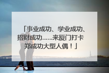 事业成功、学业成功、招财成功……来厦门打卡郑成功大型人偶！