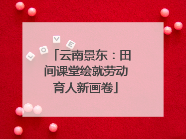云南景东：田间课堂绘就劳动育人新画卷