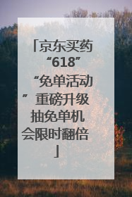 京东买药“618”“免单活动”重磅升级 抽免单机会限时翻倍