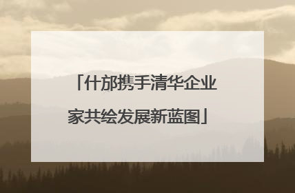 什邡携手清华企业家共绘发展新蓝图