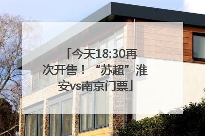 今天18:30再次开售！“苏超”淮安vs南京门票