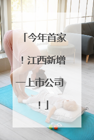 今年首家！江西新增一上市公司！