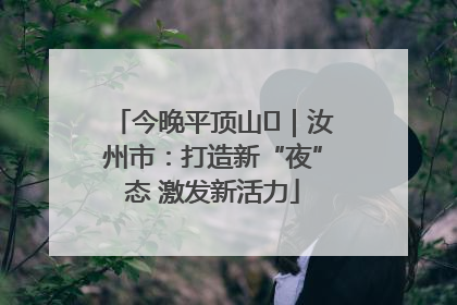 今晚平顶山⑬｜汝州市：打造新“夜”态 激发新活力