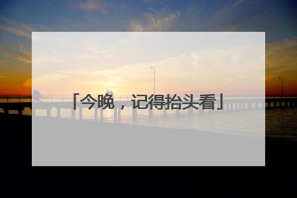 今晚，记得抬头看