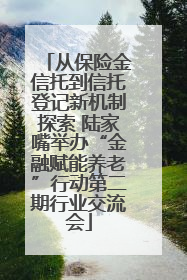 从保险金信托到信托登记新机制探索 陆家嘴举办“金融赋能养老”行动第二期行业交流会