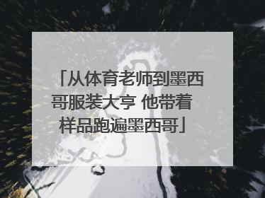 从体育老师到墨西哥服装大亨 他带着样品跑遍墨西哥
