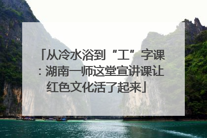从冷水浴到“工”字课：湖南一师这堂宣讲课让红色文化活了起来