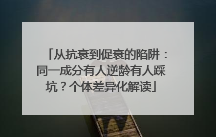 从抗衰到促衰的陷阱：同一成分有人逆龄有人踩坑？个体差异化解读